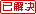 已解决
